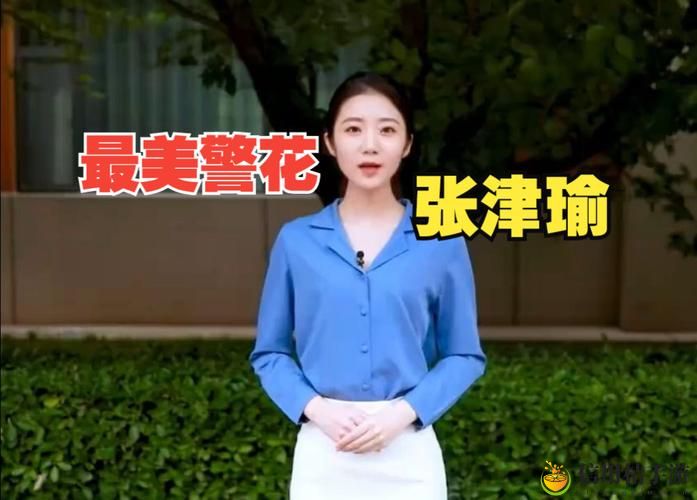 张津瑜记者视频9分