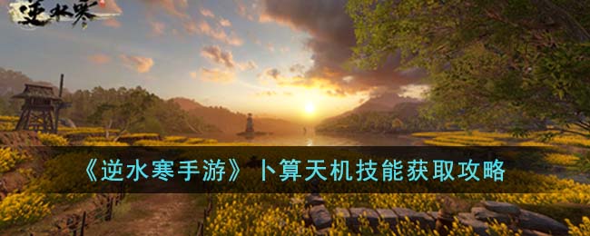 逆水寒手游卜算天机技能获取方法攻略图文一览