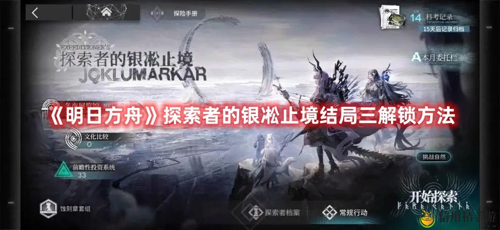明日方舟探索者的银凇止境结局三解锁方法攻略图文一览