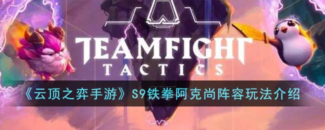 云顶之弈S9铁拳阿克尚阵容玩法攻略图文介绍
