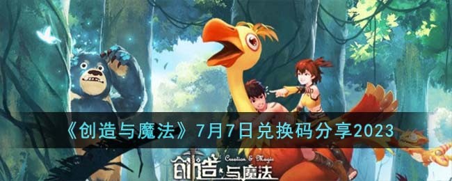 创造与魔法7月7日兑换码最新分享2023