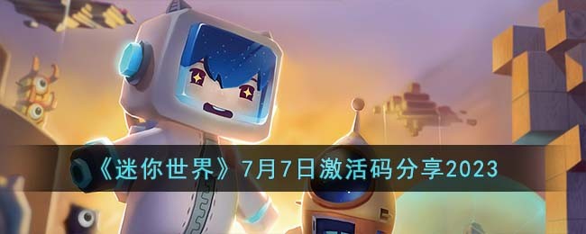 迷你世界7月7日激活码最新分享2023