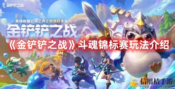 金铲铲之战斗魂锦标赛玩法攻略图文介绍