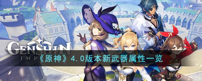 原神4.0版本新武器属性图文详情一览