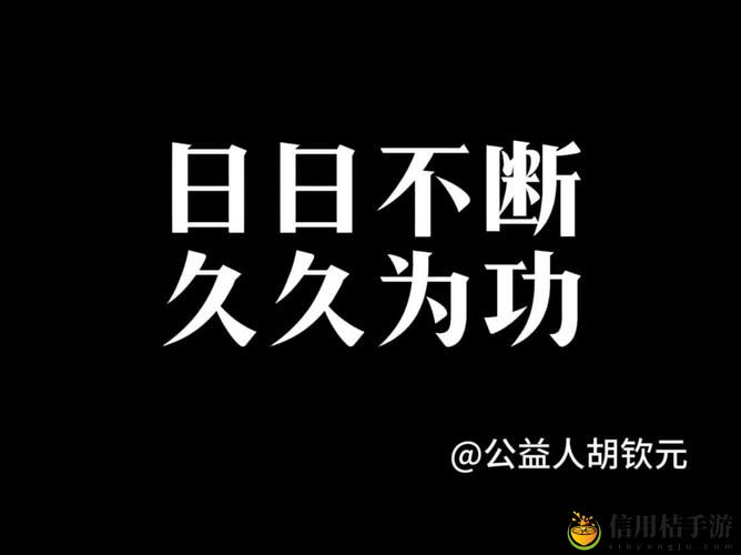 在现代生活与工作中,“日日精进久久为功出自哪里”?这句话对我们的成长有何启示?