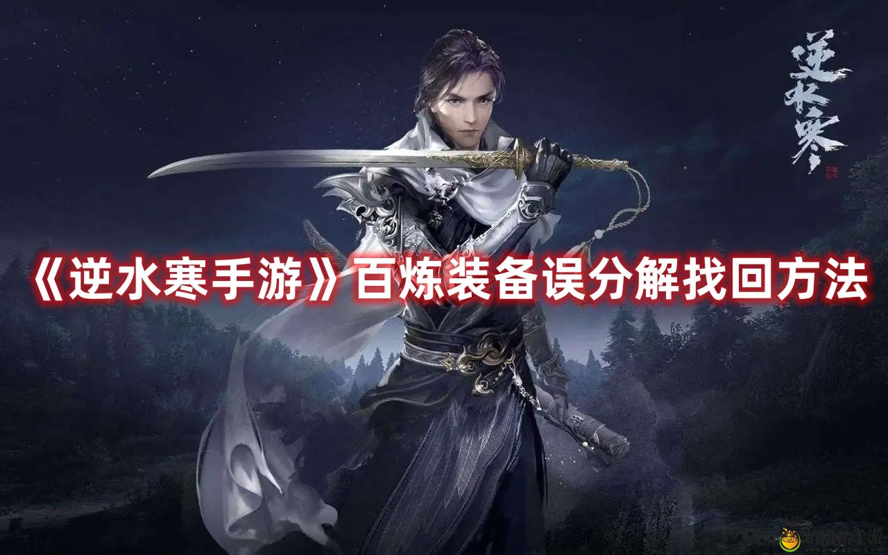 逆水寒手游百炼装备误分解找回方法攻略一览