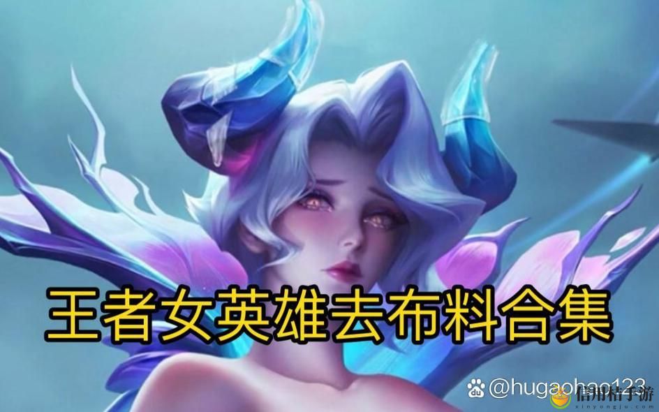 王者女英雄去掉小内无爱心图上线,网友表示:期待能带来新玩法!