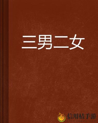 在“三个男躁一个女”的故事中,你会选择谁来引领情感的浪潮?