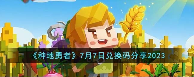 种地勇者7月7日兑换码最新分享2023