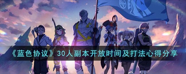 蓝色协议30人副本开放时间及打法攻略一览