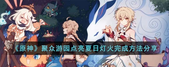 原神聚众游园点亮夏日灯火完成方法攻略图文分享