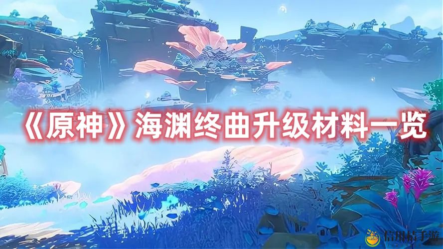 原神海渊终曲升级材料图文详情一览