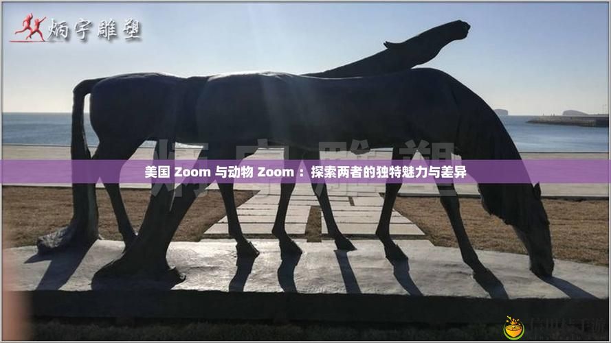 Zoom与动物Zoom最新动态,用户热议: