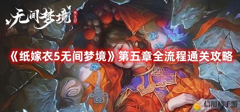 纸嫁衣5无间梦境第五章全流程通关攻略图文一览