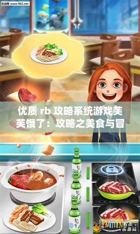 优质rb攻略系统游戏芙芙饿了,网友分享:你的游戏之路也许需要这些美食!