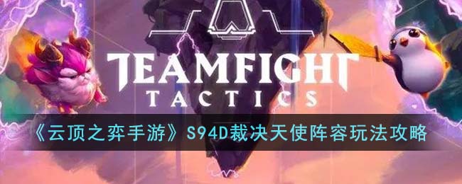云顶之弈S94D裁决天使阵容玩法攻略图文一览