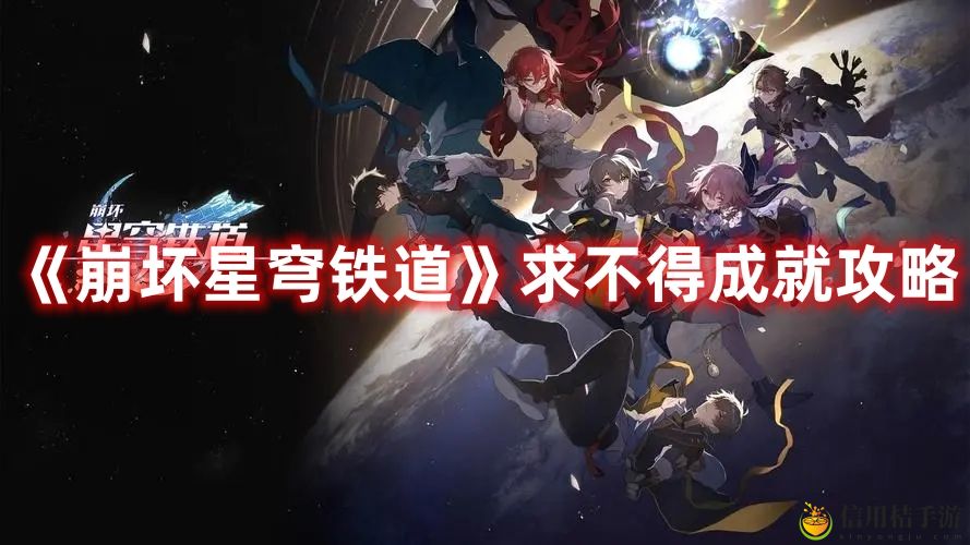 崩坏星穹铁道求不得成就达成攻略一览