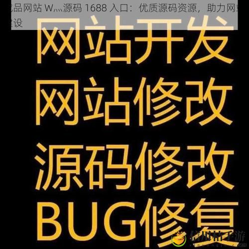 成品网站W灬源码1688入口:如何选择适合自己的成品源码?