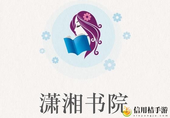 潇湘书院免费阅读方法说明 装备词条属性解析与选择