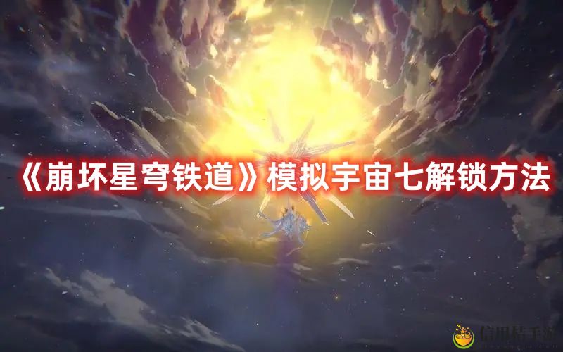 崩坏星穹铁道模拟宇宙七解锁方法攻略图文一览