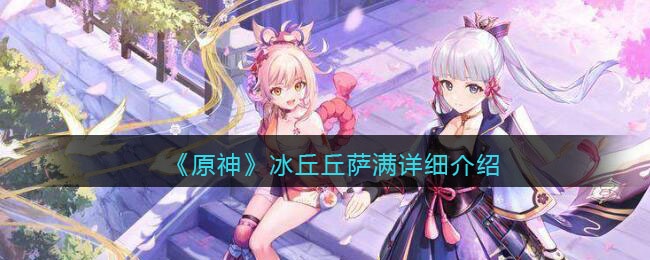 原神冰丘丘萨满详细介绍 冰丘丘萨满在哪里