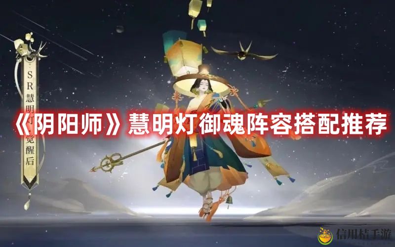 阴阳师慧明灯御魂阵容搭配攻略图文推荐