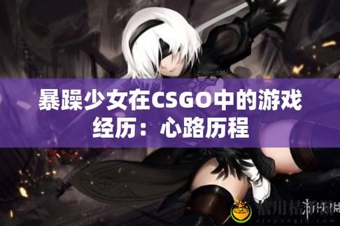 暴躁少女CSGO高清版观看下载