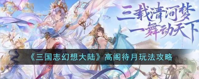 三国志幻想大陆高阁待月玩法攻略图文详情一览