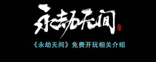 永劫无间免费开玩相关介绍 免费玩是永久的吗