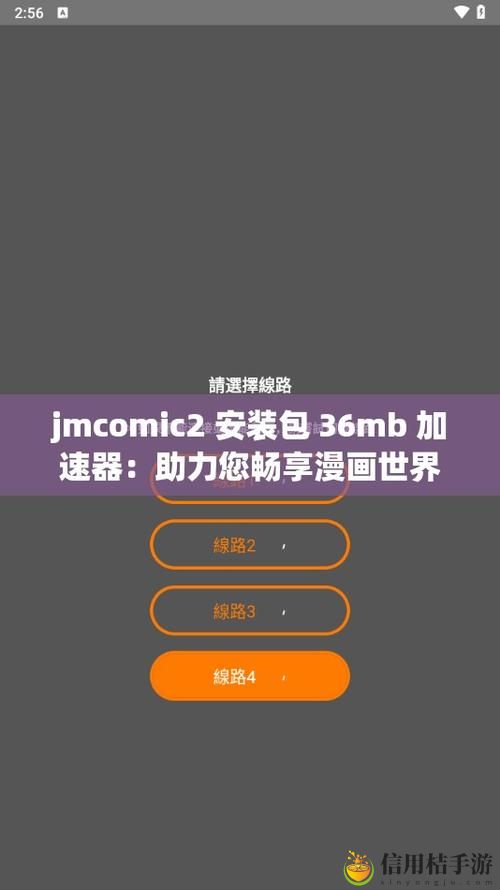 JMCOMIC2安装包36MB加速器火爆上线,平台:即刻畅享无缝漫画体验!
