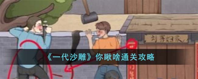 一代沙雕你瞅啥通关方法攻略图文一览