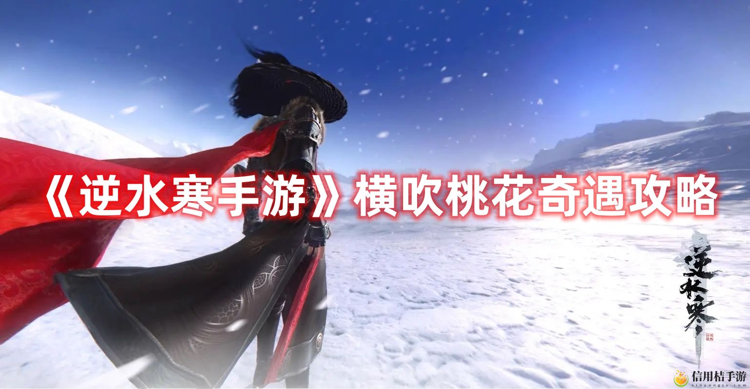 逆水寒手游横吹桃花奇遇攻略图文一览