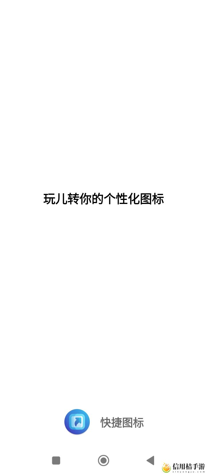 快捷图标