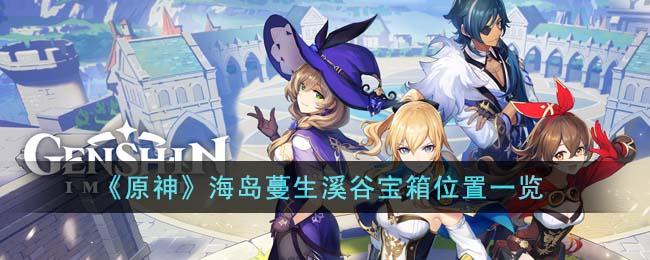 原神海岛蔓生溪谷宝箱位置图文详情一览