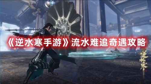 逆水寒手游流水难追奇遇攻略 流水难追奇遇怎么过