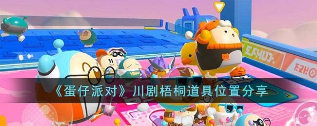 蛋仔派对川剧梧桐道具位置图文详情分享