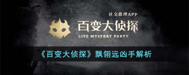 百变大侦探飘翎远凶手解析 飘翎远凶手是谁