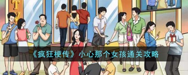 疯狂梗传小心那个女孩通关方法攻略一览