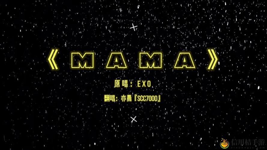 为什么《高潮是MAMAMAMA的韩文歌》让人如此印象深刻?