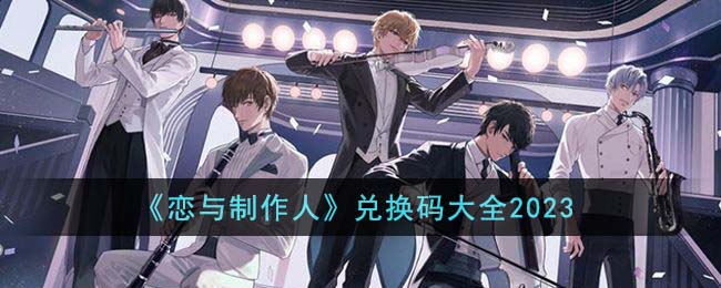 恋与制作人兑换码大全2023 恋与制作人兑换码有哪些