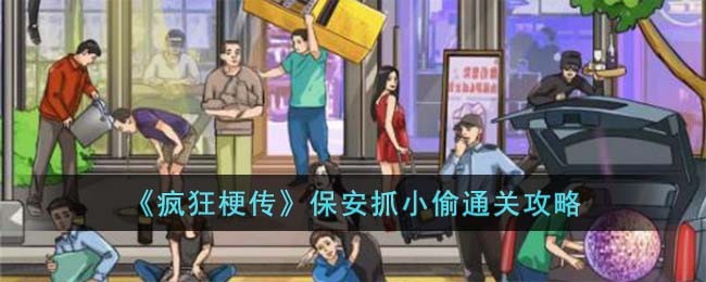 疯狂梗传保安抓小偷通关方法攻略一览