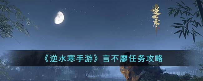 逆水寒手游言不廖任务攻略 言不廖任务怎么过