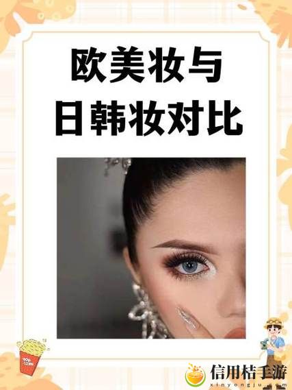 欧美妆和日韩妆区别777ccc:两种妆容风格的深层对比,究竟谁更适合中国女性?