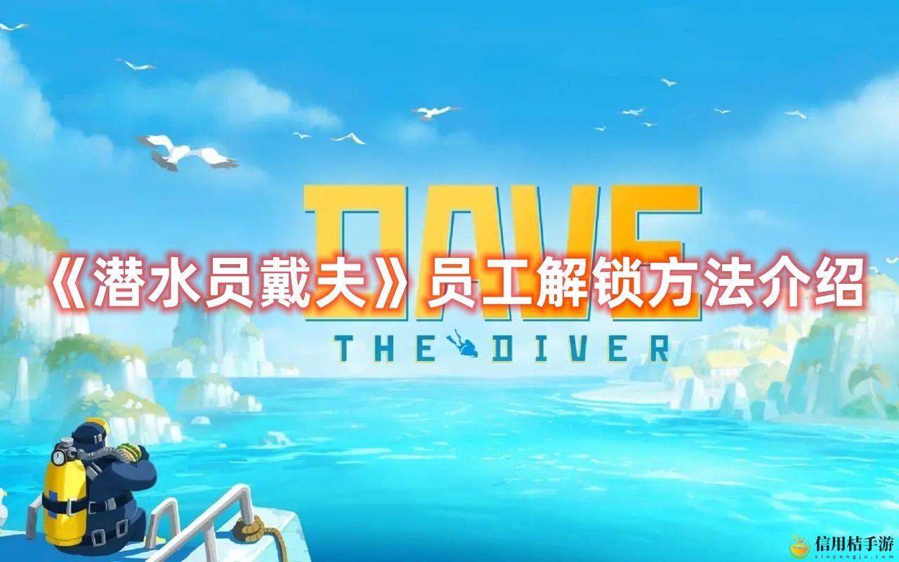 潜水员戴夫员工解锁方法攻略图文介绍