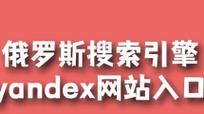 俄罗斯搜索引擎入口