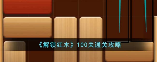 解锁红木100关通关方法攻略图文一览