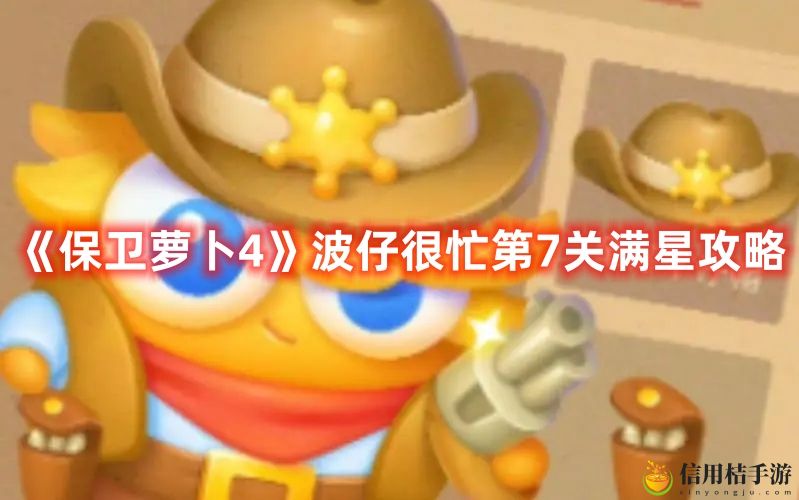 保卫萝卜4波仔很忙第7关满星攻略图文一览