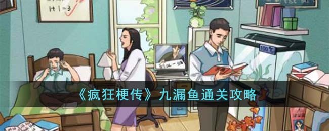 疯狂梗传九漏鱼通关方法攻略图文一览