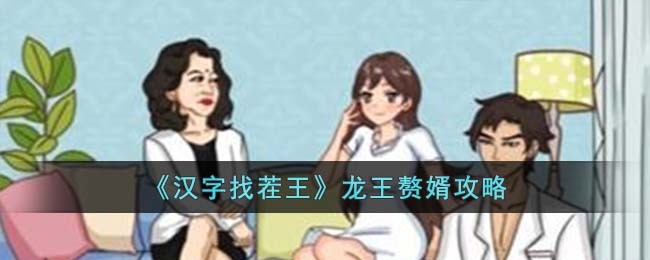 汉字找茬王龙王赘婿攻略 龙王赘婿怎么过