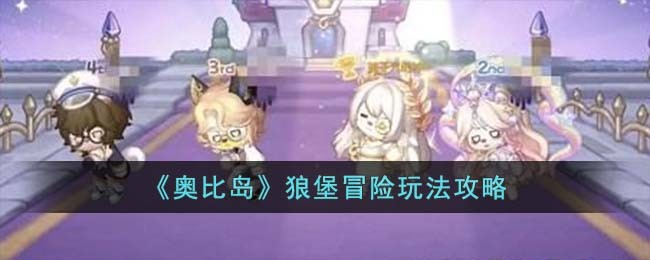奥比岛狼堡冒险玩法攻略图文一览